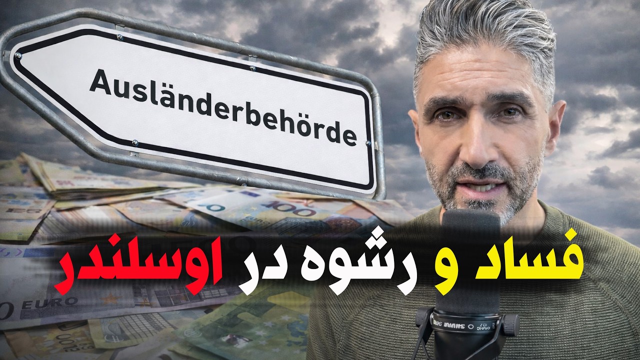 فساد و رشوه در اداره خارجی ها Korruption und Bestechung im Ausländeramt