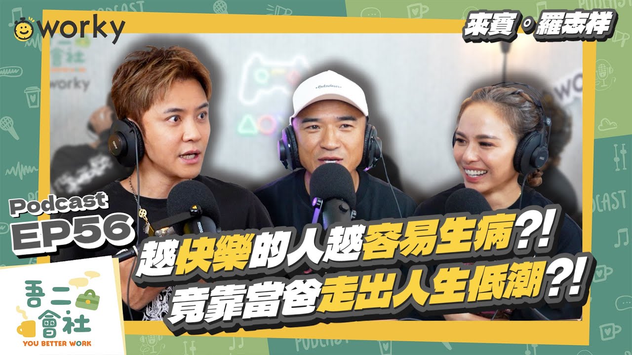 Ep56羅志祥 ｜亞洲舞王也有這一面？！人生低潮竟靠育兒走出？！陪媽媽回診卻被醫生告誡要注意這事？！| 吾二會社｜小馬/馬哥&米姐 | Podcast 職業 藝人 明星 心理 偶像 娛樂 壓力 羅主任