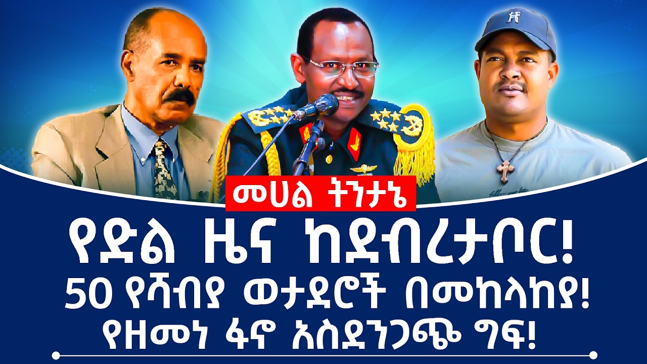 የድል ዜና ከደብረታቦር! 50 የሻብያ ወታደሮች በመከላከያ! የዘመነ ፋኖ አስደንጋጭ ግፍ! #ethiopia #eritrea #fano