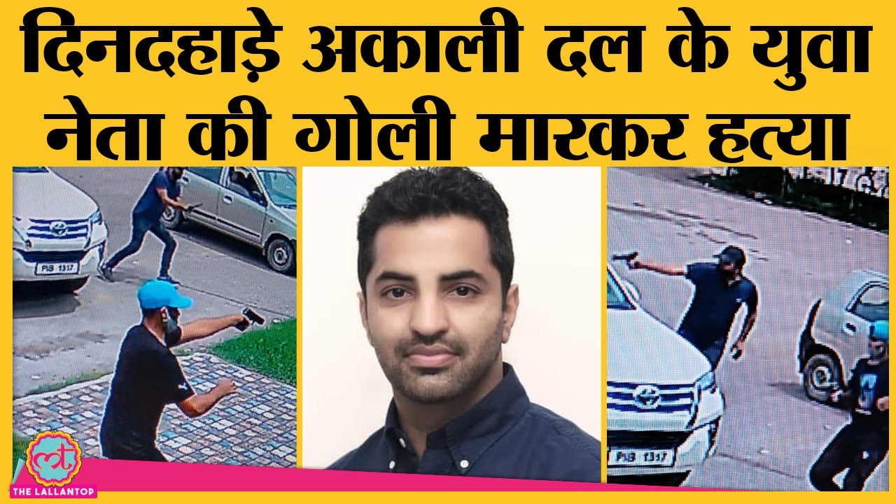 Punjab के Mohali में SOI नेता Vicky Middukhera का Murder, मौके से Police को मिला CCTV | Chandigarh