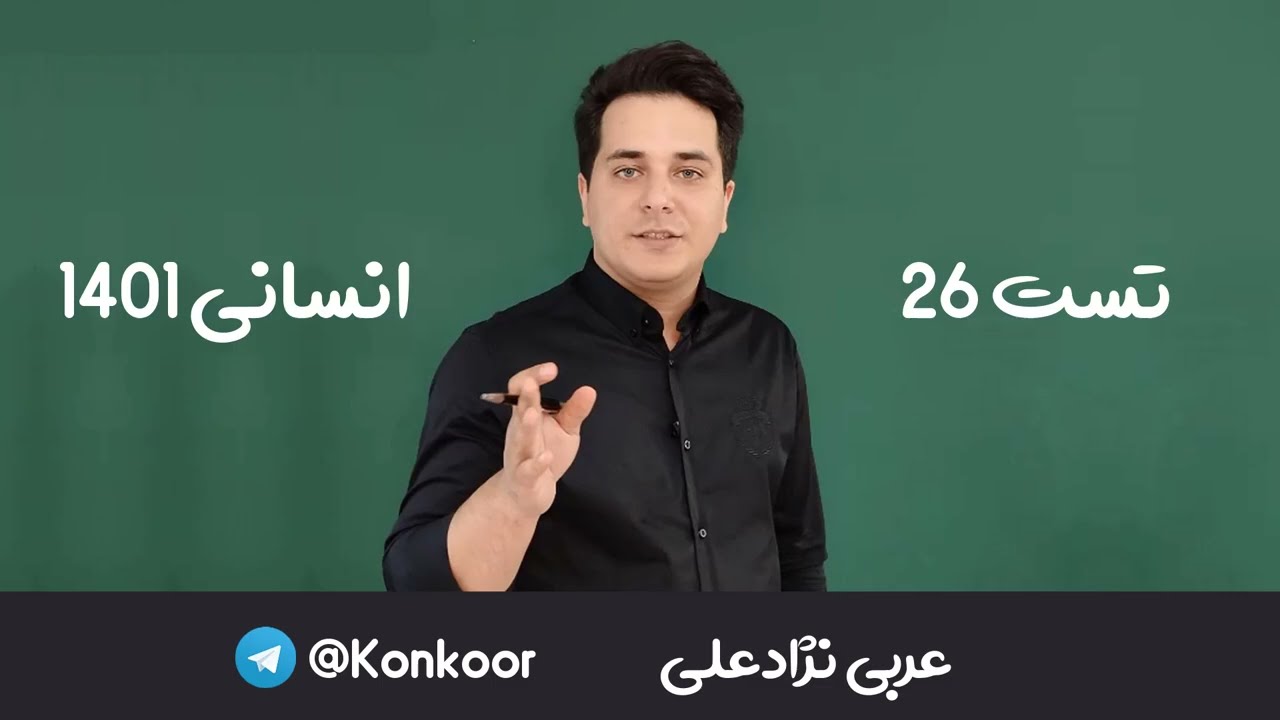 حل تست 26 (ترجمه) عربی کنکور انسانی 1401