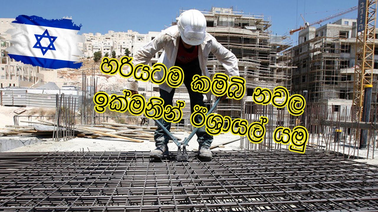 හරියට කම්බි නවල ඉක්මනින් ඊශ්‍රායල් යමු 👷 #israel #construction #barbender #steelfixer #manpower