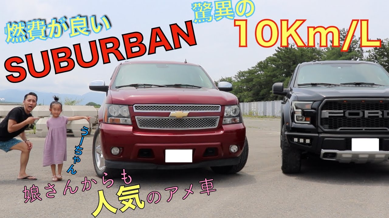 【アメ車】サバーバンは娘からも人気の車！　この色がまた良いよね！SUBURBAN