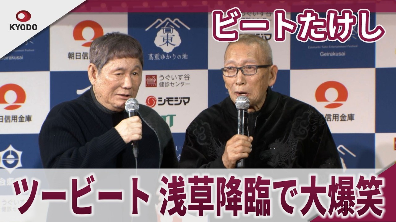 ビートたけし ツービート浅草降臨で大爆笑　ビートきよしサプライズで登場　「お前との漫才じゃなきゃもっと早く売れてた」　若手お笑い日本一は？　江戸まちたいとう芸楽祭「第8回ビートたけし杯　お笑い日本一」