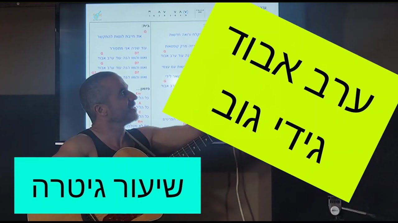 ערב אבוד - גידי גוב - שיעור גיטרה - אסף חסקי