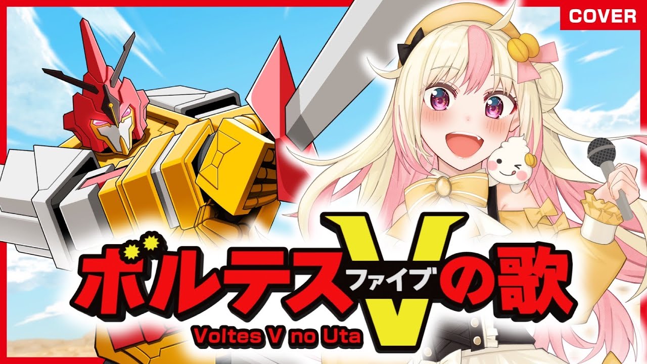 ボルテスVの歌 (Voltes V no Uta) - 堀江美都子 / Cover by 姫生のーむ