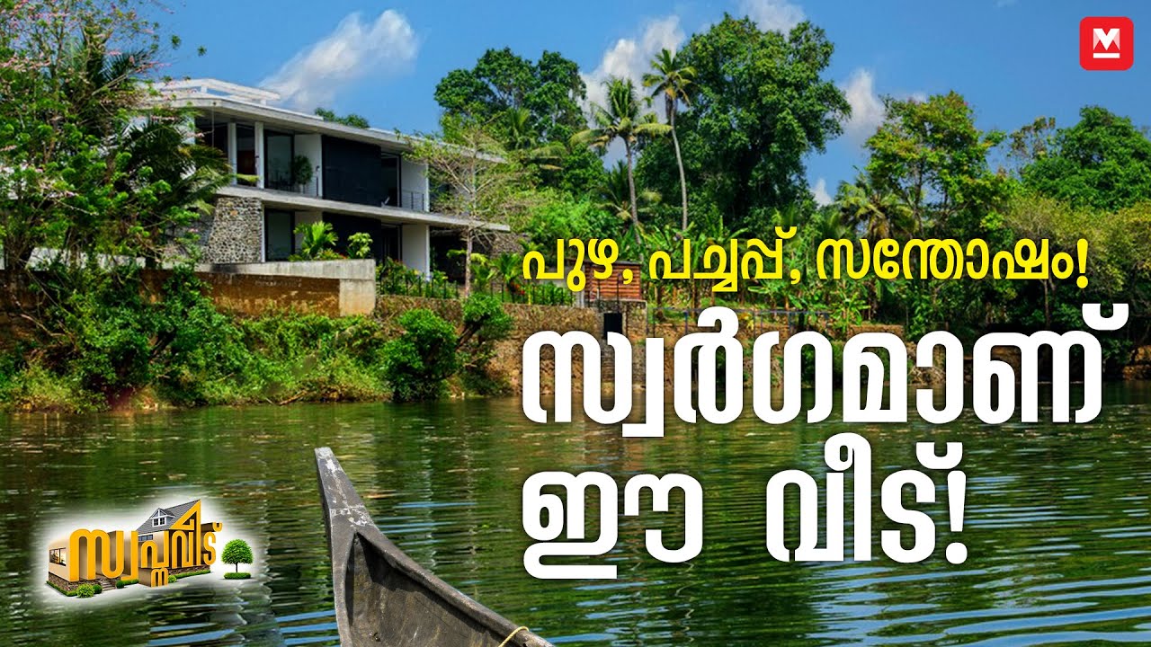 എത്രകണ്ടാലും മടുക്കാത്ത കാഴ്ചകൾ! 😍👌🏻പുഴയോരത്തെ സ്വപ്നവീട്! |Riverside Home | HomeTour | Luxury Home