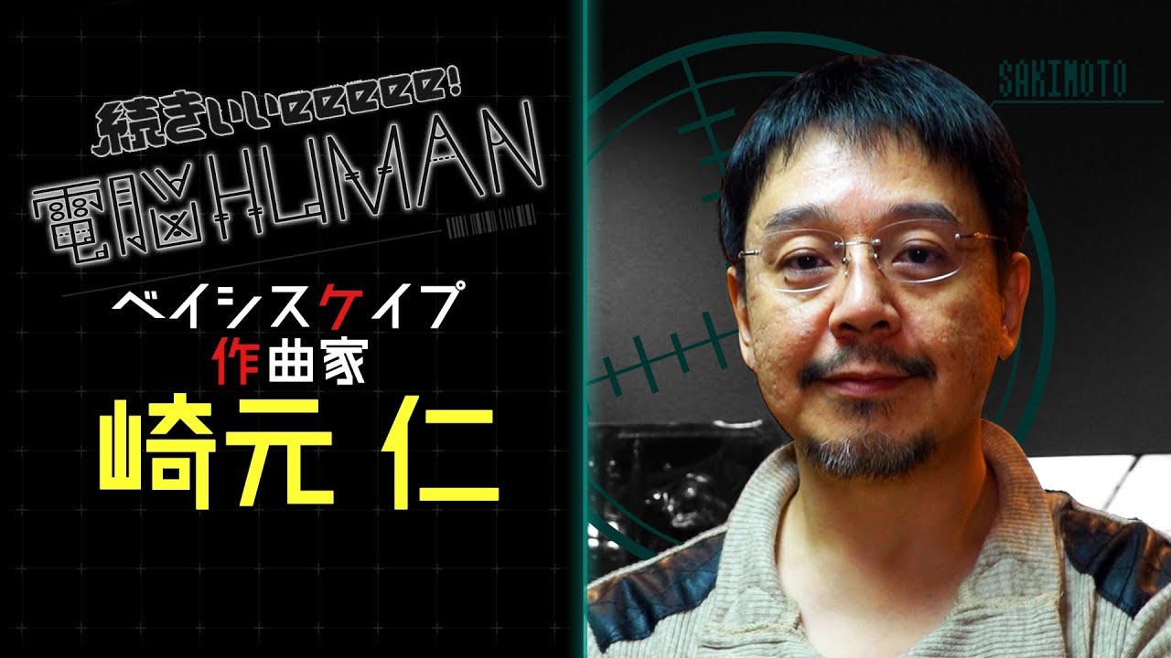 ベイシスケイプ 作曲家 崎元仁 / Ogre Battle / FINAL FANTASY XII【続きぃぃeeeee！ 電脳HUMAN#047】