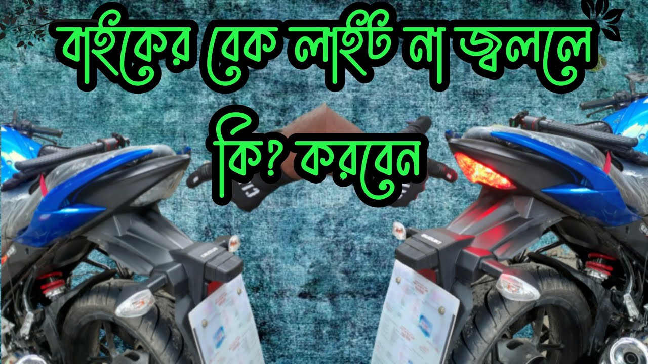 ব্রেক চাপার পর বেক লাইট না জ্বললে কি? করবেন || how to repair bike back light || Suzuki gixxer 150 cc