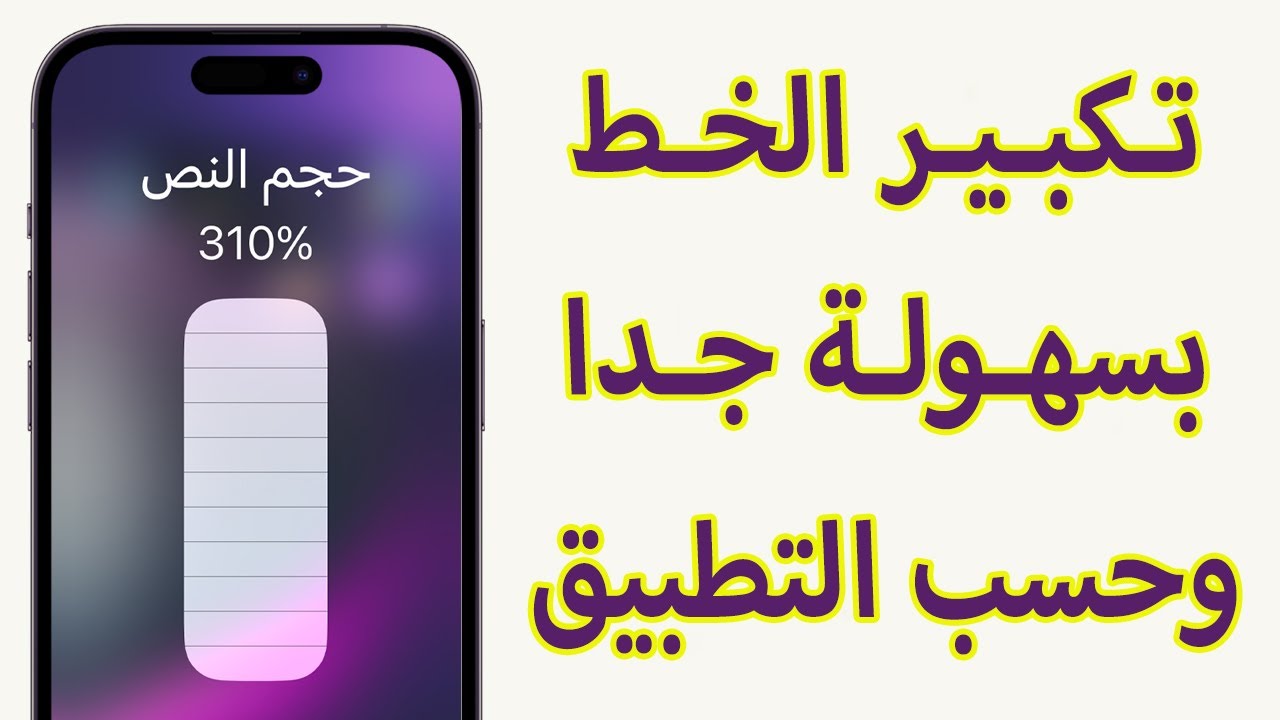 كيفية تكبير او تصغير خط الايفون بسهولة من لوحة التحكم؟
