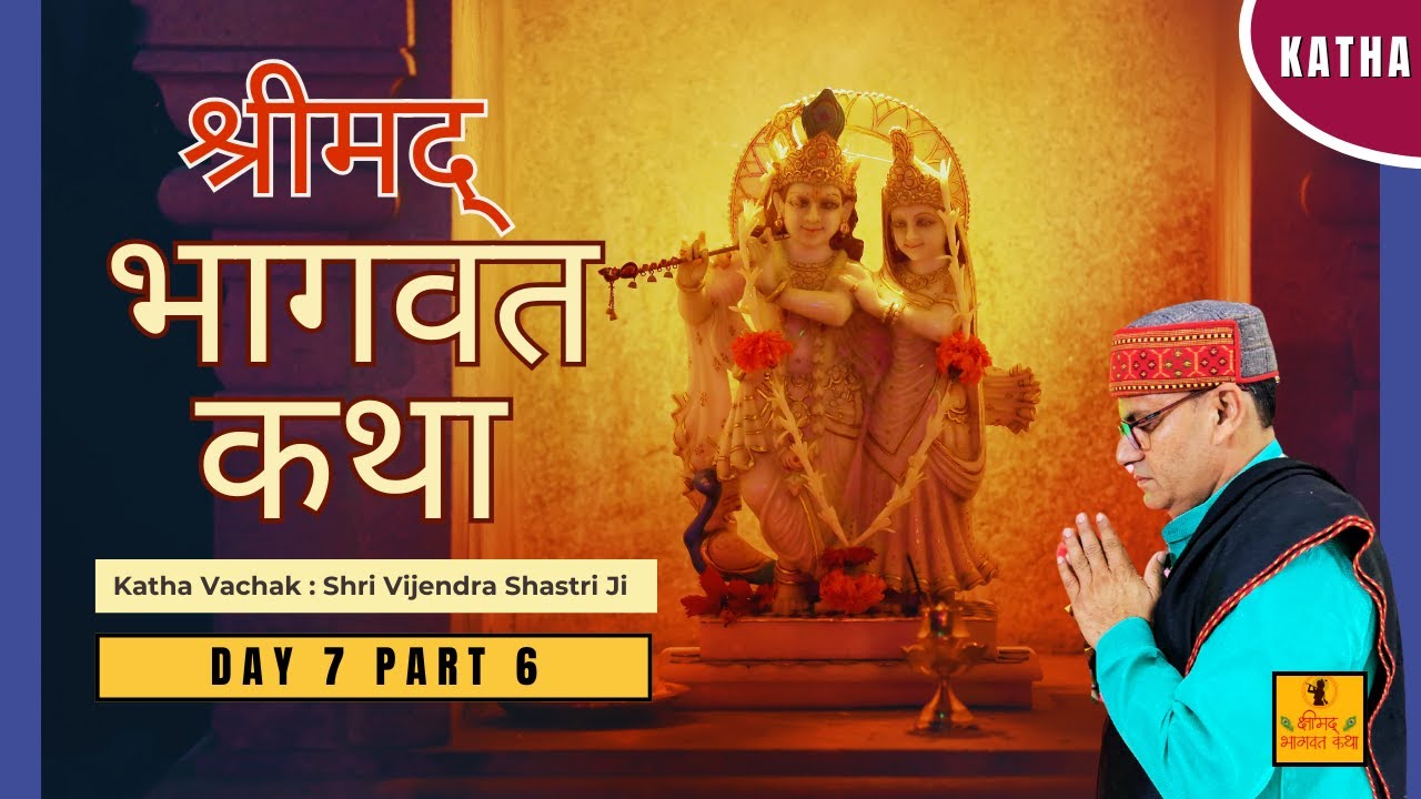 Shrimad Bhagwat Katha || Day 7 Part 6 (Last Part)  || Shri Vijendra Shastri Ji ||