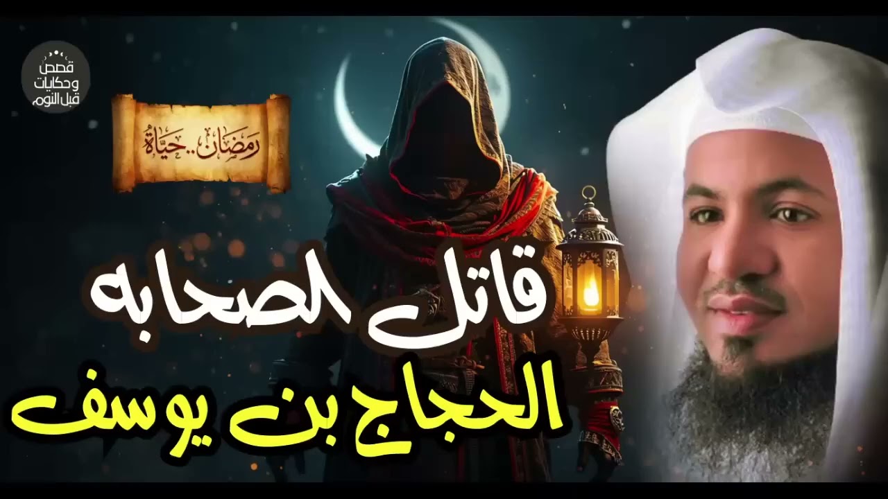 من هو قاتل الصحابة الذي أصبح من أحباب النبي محمد؟ قصة لا تفوتك | محمد الشنقيطي