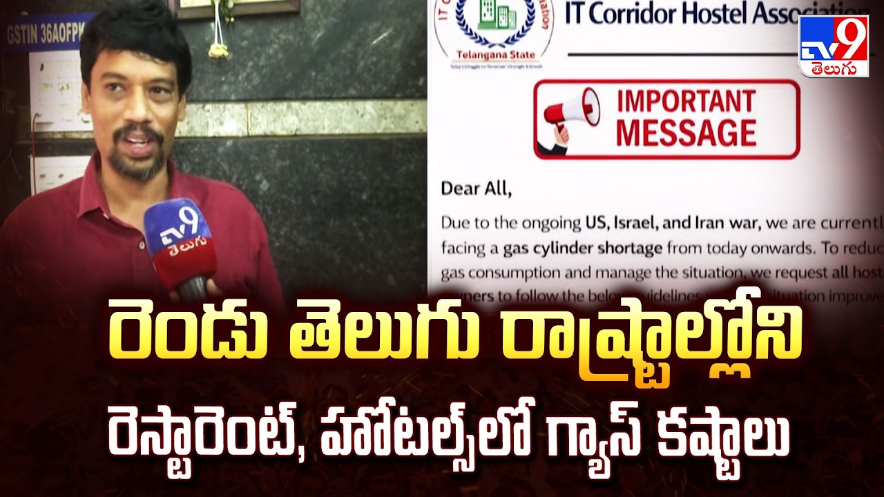 Telugu States Gas Crisis: రెండు తెలుగు రాష్ట్రాల్లోని రెస్టారెంట్, హోటల్స్ లో గ్యాస్ కష్టాలు - TV9
