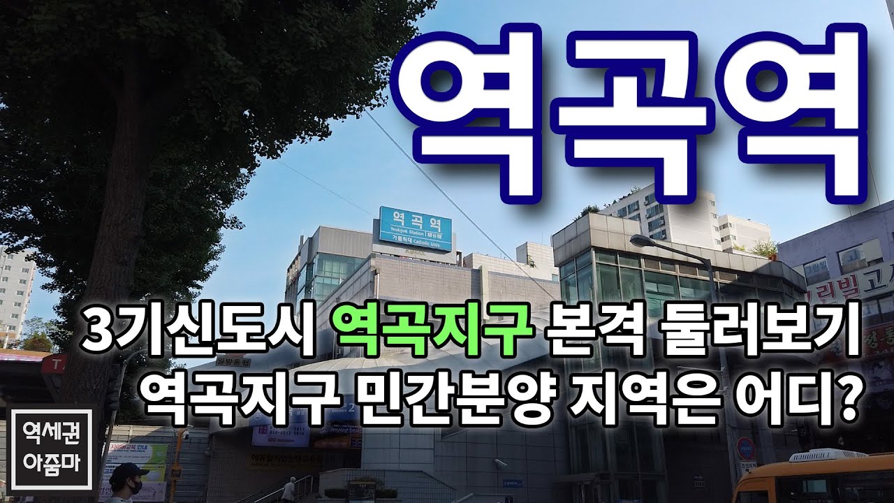 부천 역곡역 역세권→역곡지구까지 걸어보기!