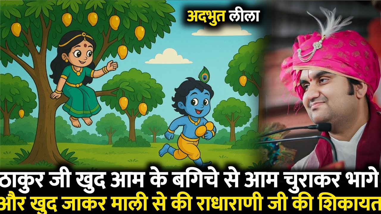 🤣ठाकुर जी खुद आम के बगिचे से आम चुराकर भागे और खुद जाकार माली से की राधाराणी जी की शिकायत 