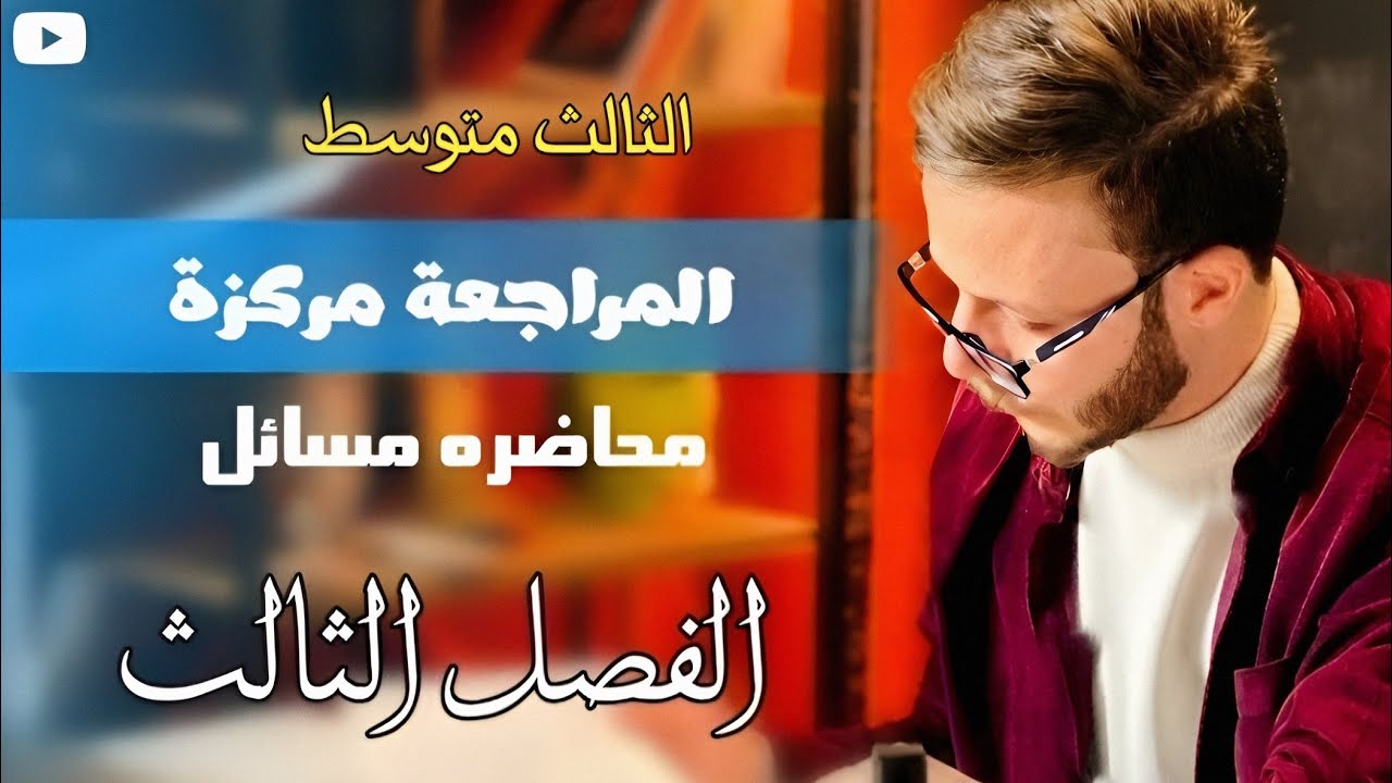 مسائل الفصل الثالث بمحاضرة واحدة | فيزياء الثالث متوسط 