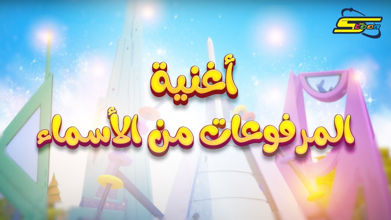 سبيستون - المرفوعات من الأسماء