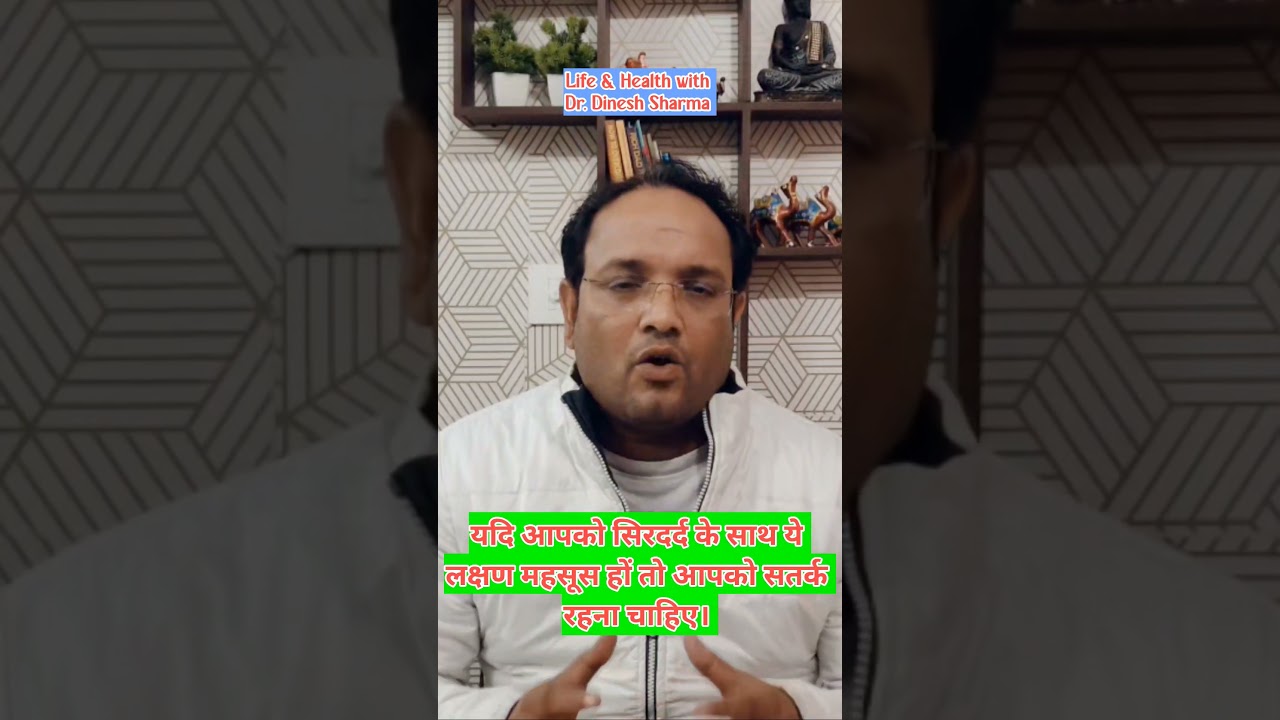 सिरदर्द के साथ ये लक्षण महसूस होने पर सतर्क हो जाए