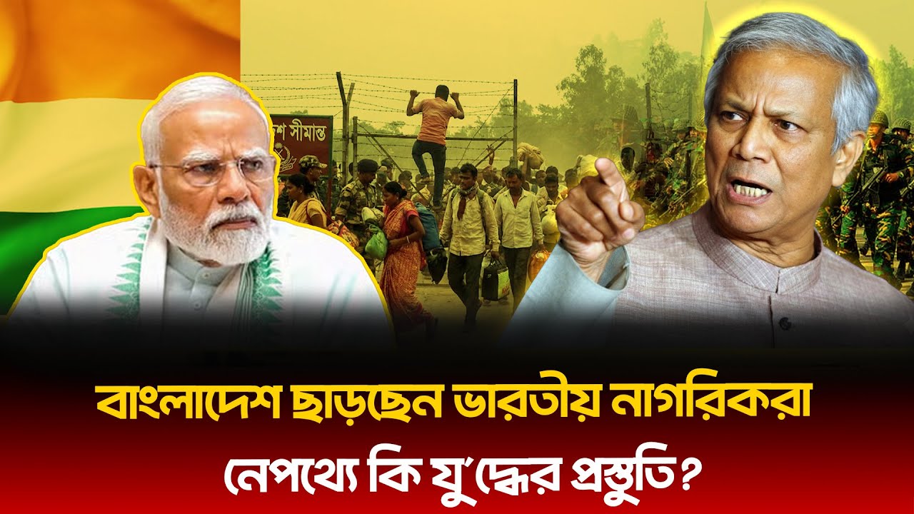 বাংলাদেশ-ভারত সীমান্ত এখন টা/ই/ম বো/মা। জানা গেল ভারতীয়দের রামপাল থেকে পালানোর আসল কারণ!