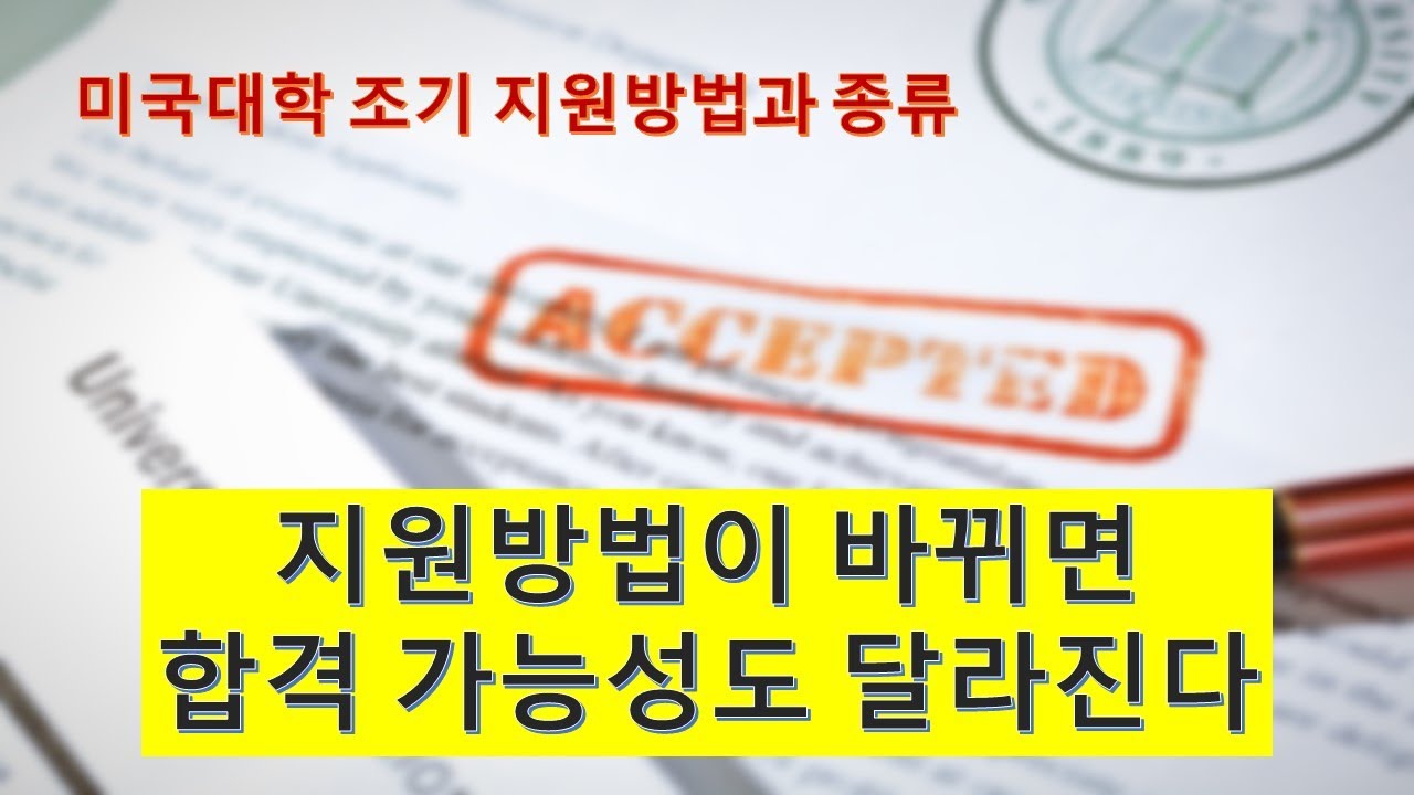 미국 대학 조기 전형 지원 종류와 방법