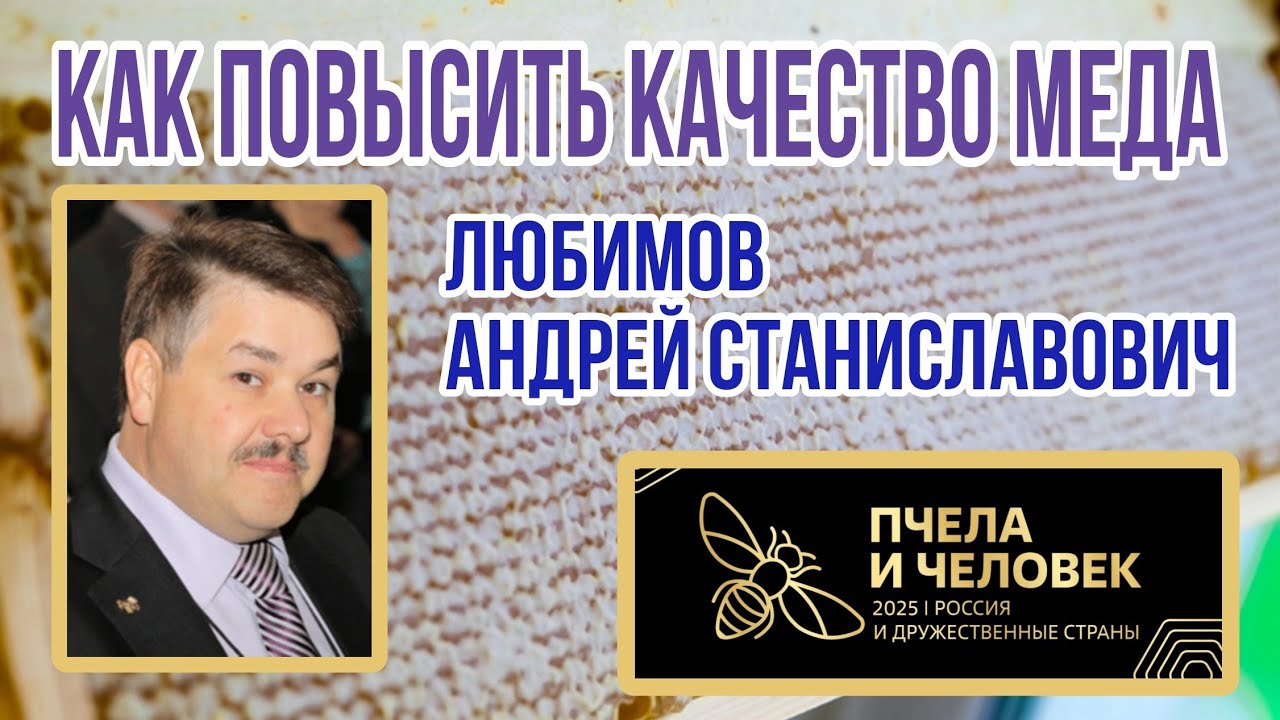 КАК ПОВЫСИТЬ КАЧЕСТВО МЕДА Любимов Андрей Станиславович. 