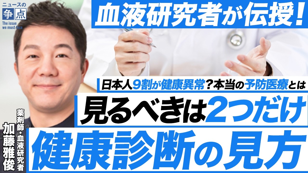 【血液研究者が警鐘】見るべき項目は2つだけ？健康診断の本当の見方／知らないと薬漬けリスク大？血圧・コレステロールの新常識／日本人が誤解する予防医学とは（薬剤師・血液研究者 加藤雅俊）【ニュースの争点】