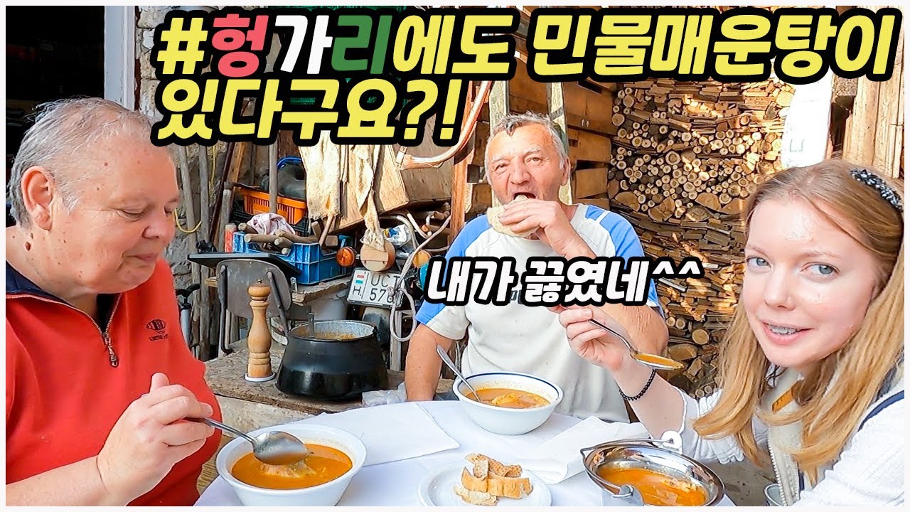 [헝가리부부]민물생선으로 끓인 헝가리식 매운탕에 도전해 봤습니다 / 민물매운탕 / hal&aacute;szl&eacute; / 헝가리음식 / 보양식