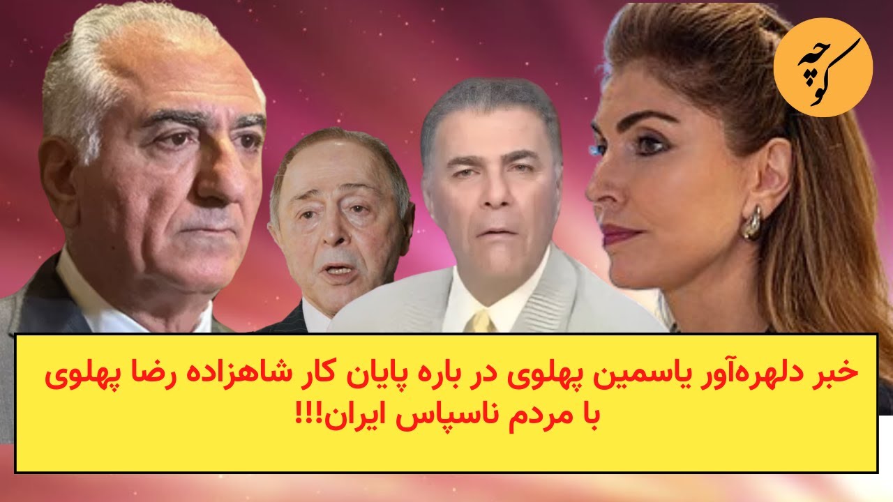 خبر دلهره آور ياسمين پهلوى در باره پايان كار شاهزاده رضا پهلوى بامردم ناسپاس ايران!!!