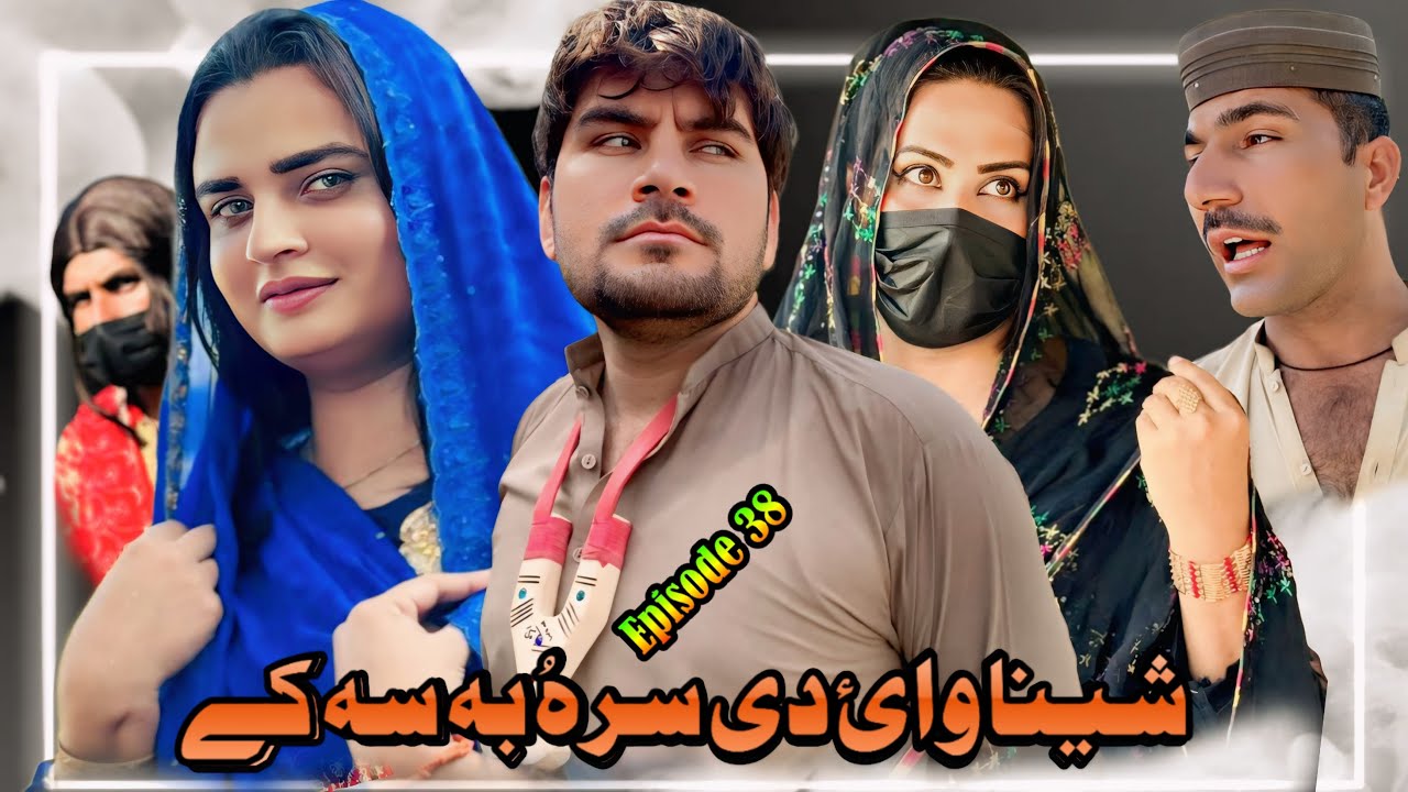 New Pashto Funny Drama 2025 | Sheena Waye Di Sara Ba Sa Ky | Episode 38 By Sheena Vines 