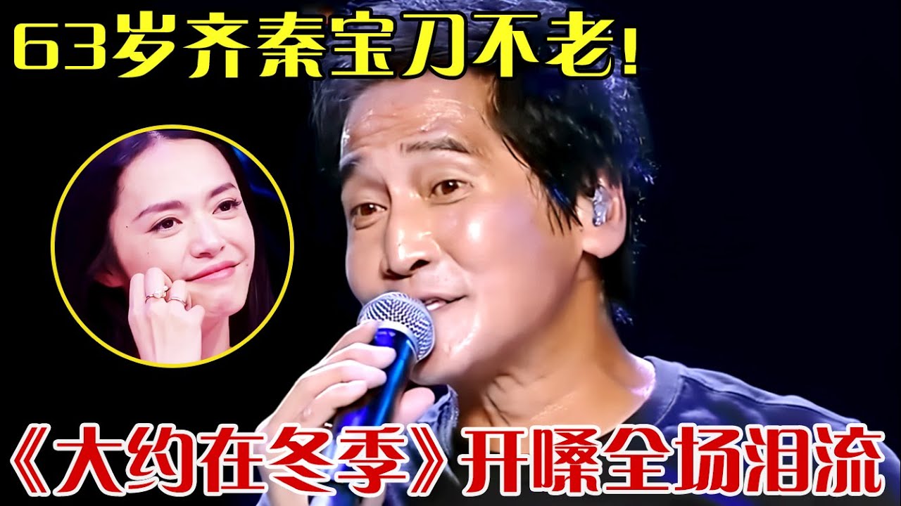 63岁齐秦宝刀不老！再唱成名曲《大约在冬季》，开嗓全场泪止不住流！【跨界之声】#齐秦#陈建斌