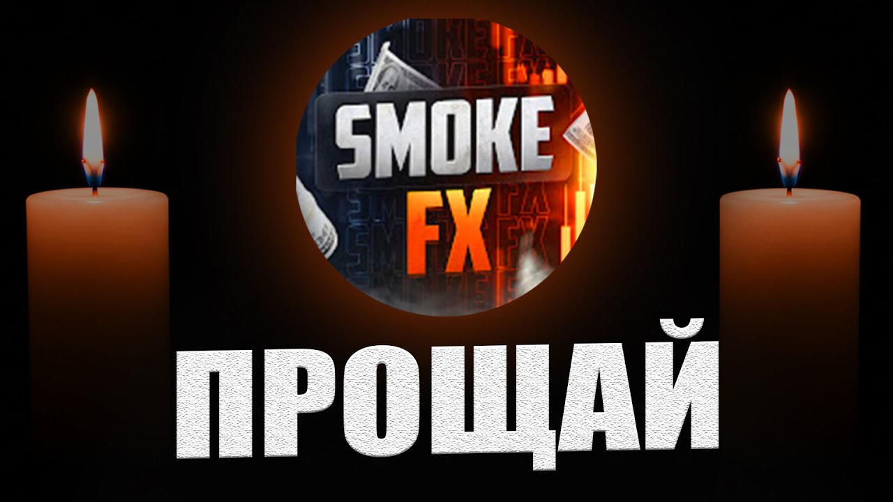 Куда пропал Smoke FX? Smoke FX ВСЁ?