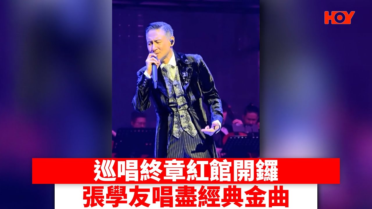 巡唱終章紅館開鑼 張學友唱盡經典金曲 ｜ #娛樂新聞 ｜ 張學友 ｜ HOY TV