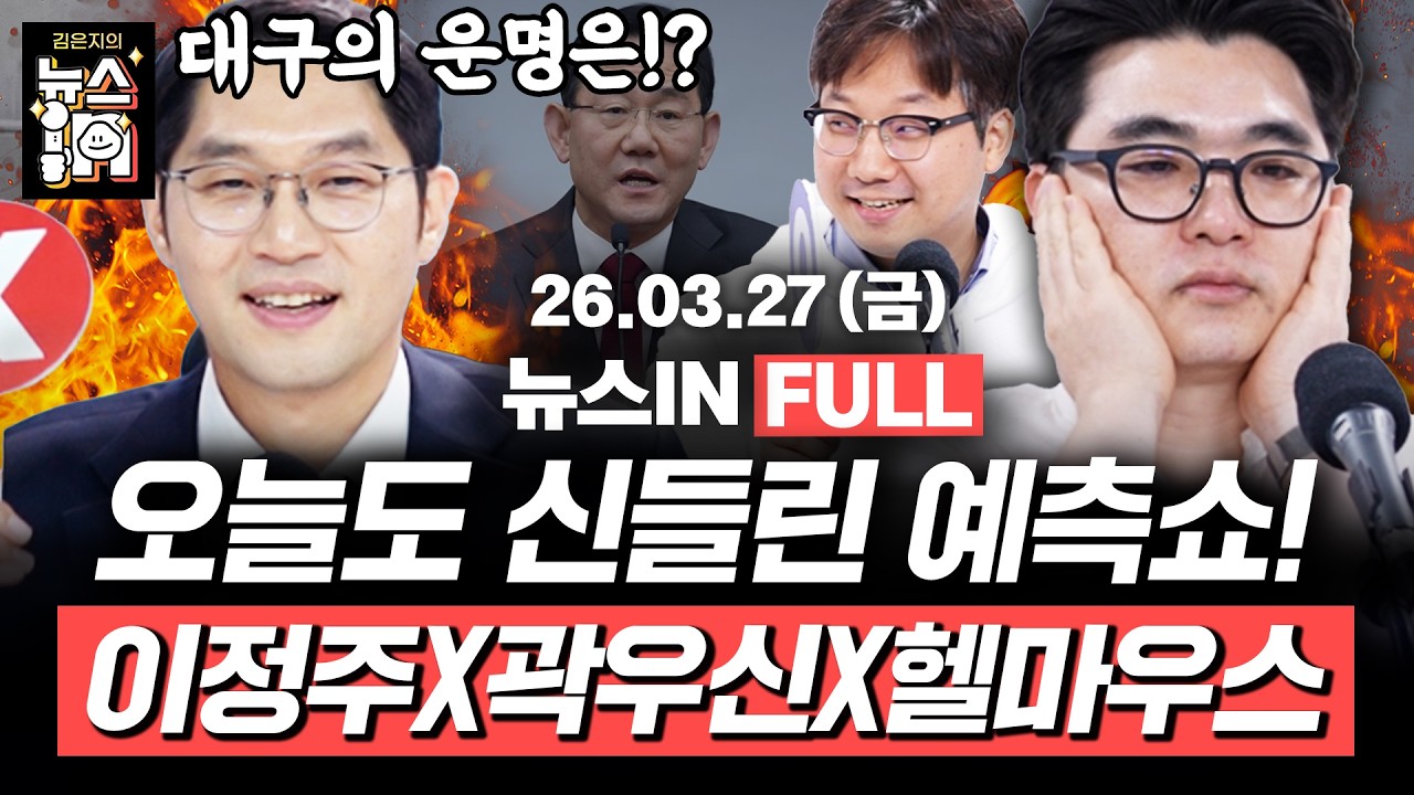 3/27(금) 풀영상｜주호영, 탈당 후 무소속 출마? 한동훈 출마지? 이재명 지지율 70% 넘는다? 오늘도 신들린 예측쇼 (이정주, 곽우신, 임경빈)｜[김은지의 뉴스IN] #시사인