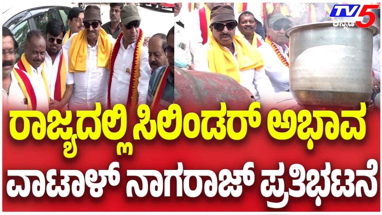 Vatal Nagaraj Protests Gas Cylinder Shortage In Mysuru ಕನ್ನಡಪರ ಹೋರಾಟಗಾರ ವಾಟಾಳ್ ನಾಗರಾಜ್ ಪ್ರತಿಭಟನೆ