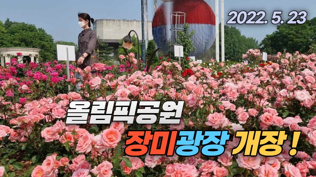 2022. 5. 23 정식 개장한 서울 올림픽공원 장미광장  Rose Garden of Olympic Park