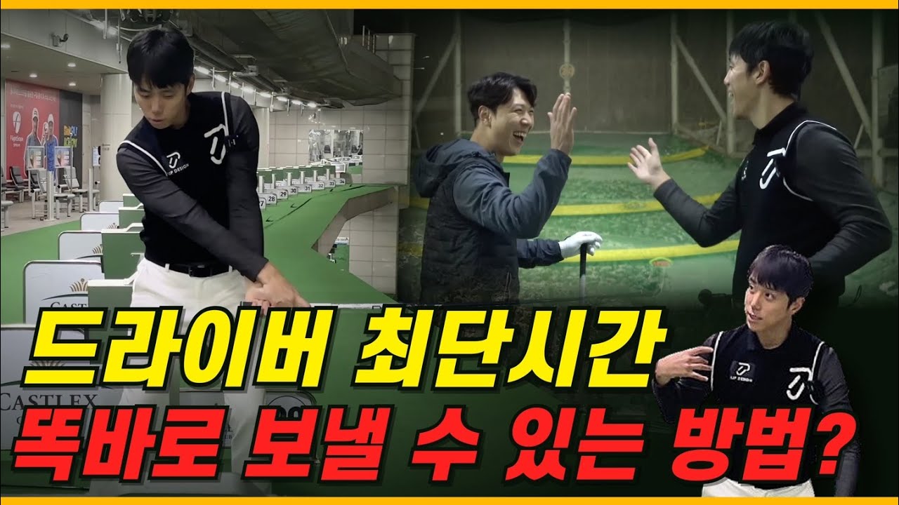 드라이버 자가진단하고, 최단시간 방향성 똑바로 잡는 방법 [갠지와 윤아마 ep.03]