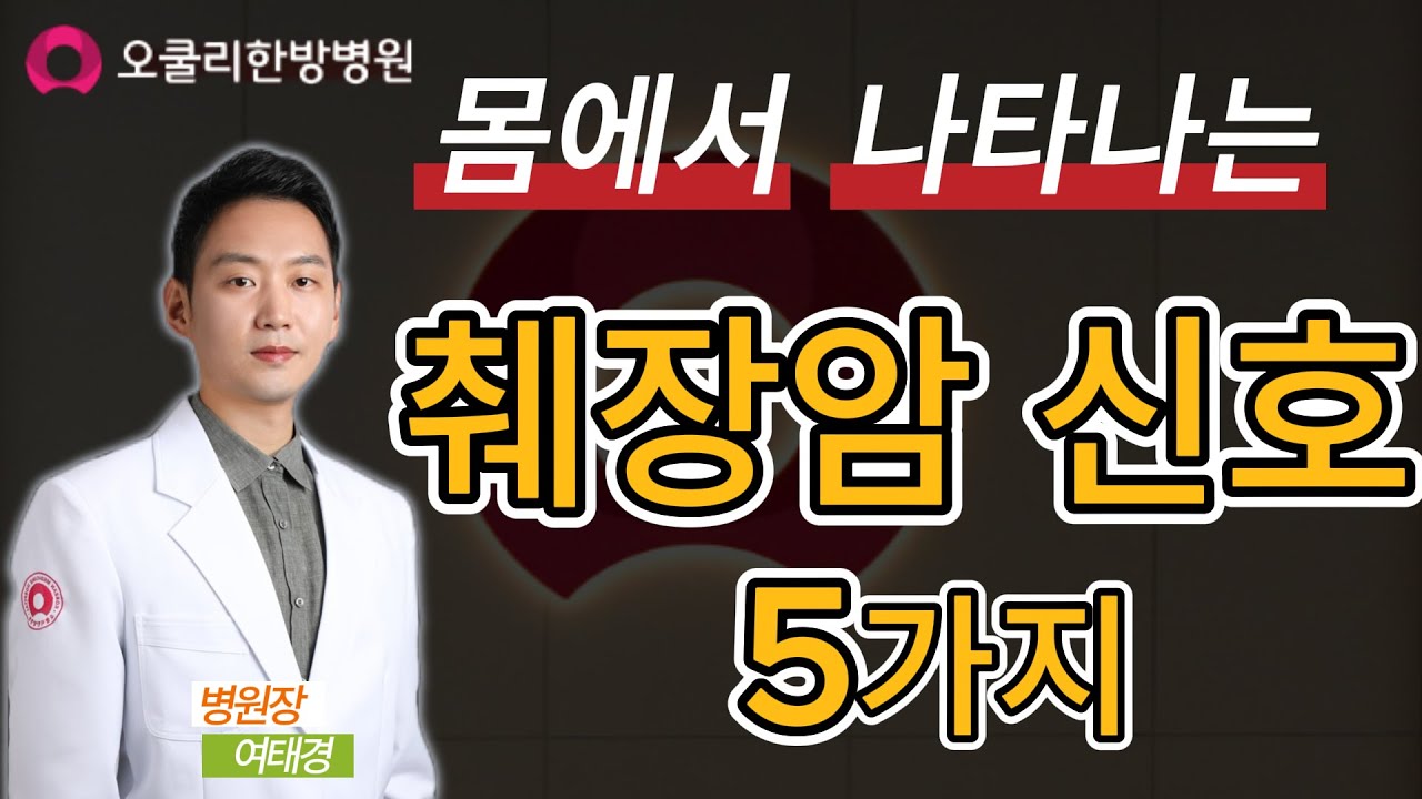 '이런 증상' 있으면 췌장암 의심하세요. 의사들도 무서워하는 췌장암 5가지 신호.