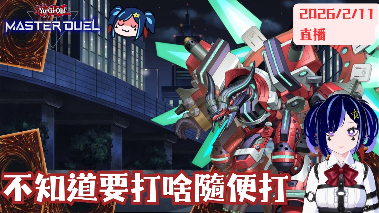[遊戲王masterduel]打牌打牌~~