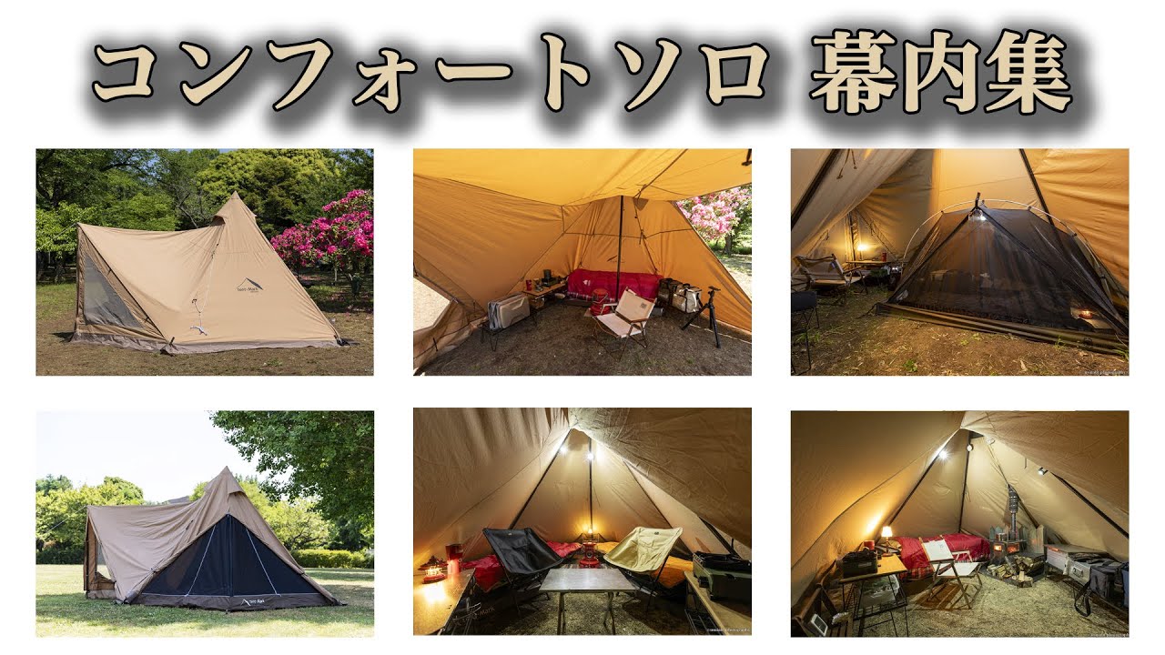 サーカスTC コンフォートソロ（幕内レイアウト集）