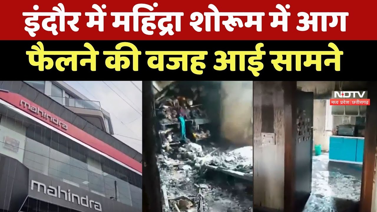 Indore Show Room Fire: इंदौर में Mahindra शोरूम में लगी आग, मंदिर की अखंड ज्योत बनी कारण | Breaking