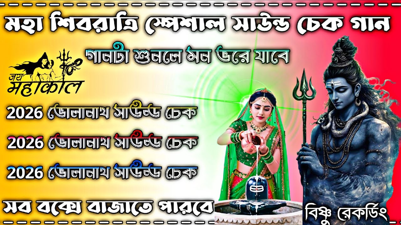 মহা শিবরাত্রি স্পেশাল সাউন্ড চেক গান 🙏 গানটা শুনলে মন ভরে যাবে 🙏 2026 ভোলানাথ সাউন্ড চেক 👑 #djsong 