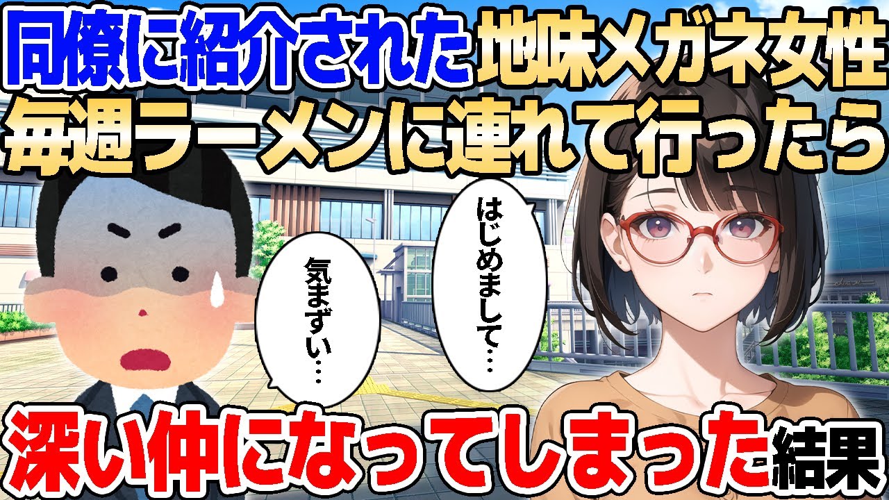 【2ch馴れ初め】同僚に紹介された地味メガネ女性→毎週ラーメンを食べる仲になった結果【ゆっくり解説】