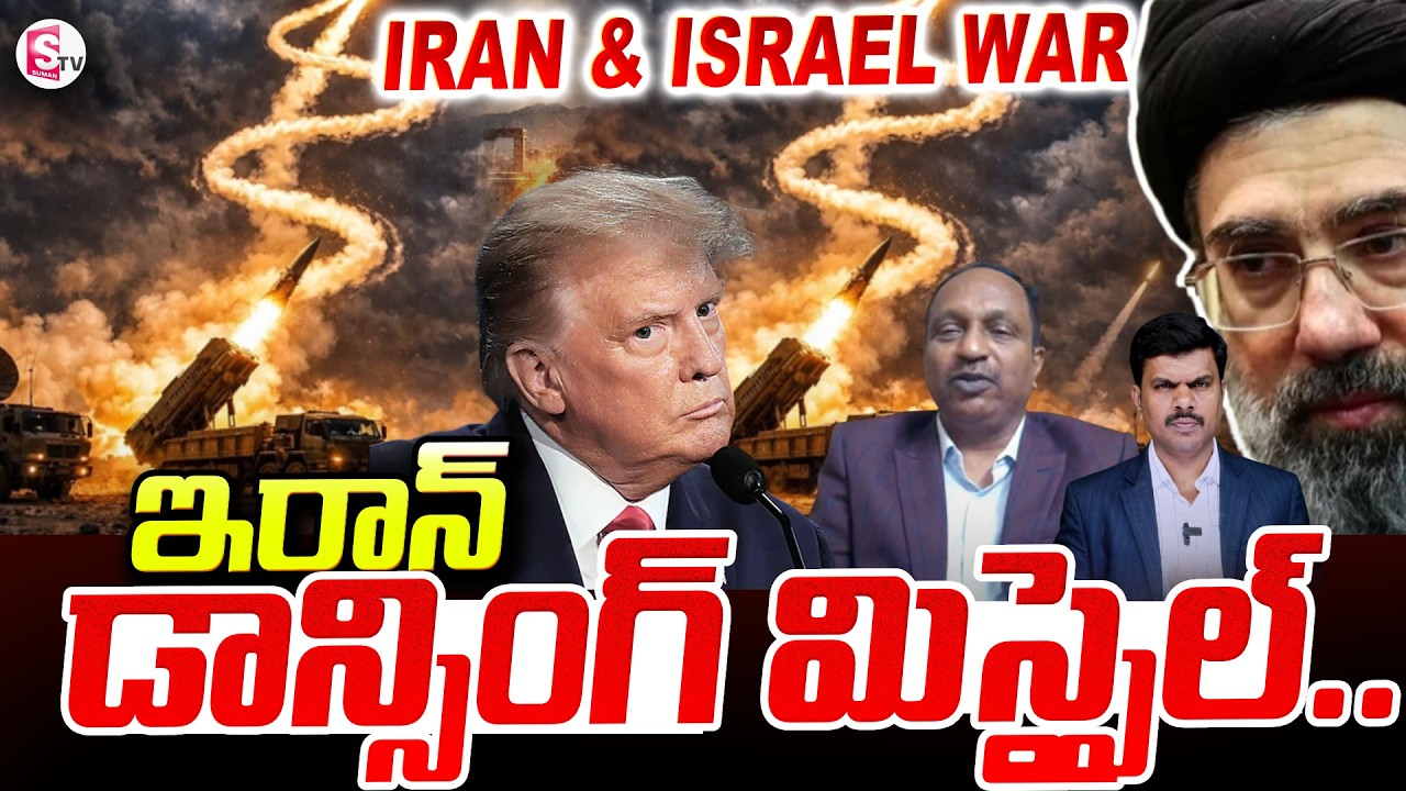 Iran New Missile Power | ‘Dancing Missile’ అంటే ఏమిటి? | SumanTV