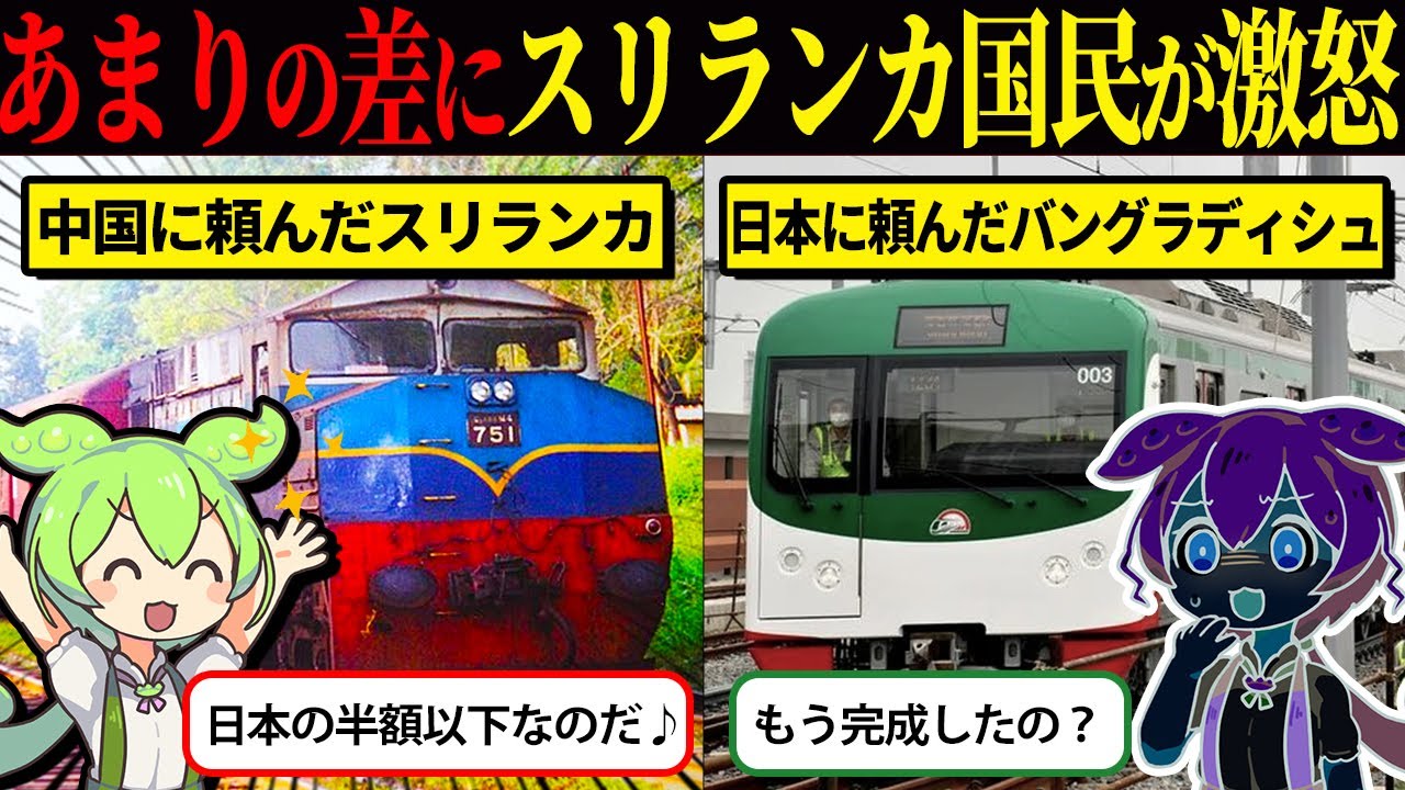中国に頼んだスリランカと日本に頼んだバングラディシュの差がすごいことに、、、！地下鉄でなぜこんなにも大きな差ができてしまったのか？【ずんだもん＆ゆっくり解説】