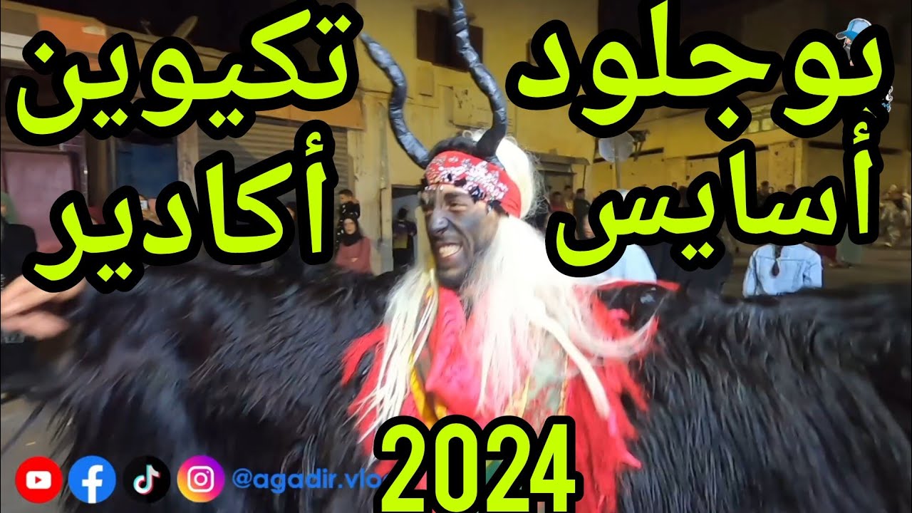 جولة لعيش أجواء بوجلود حي أسايس تكيوين بمدينة أكادير المغرب CARNAVAL AGADIR MOROCCO 2024