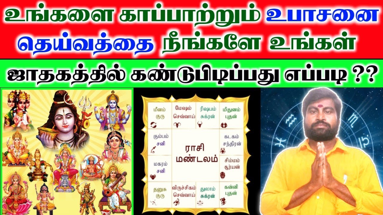 உங்களை காப்பாற்றும் உபாசனை தெய்வத்தை கண்டறிவது எப்படி | upasanai deivam kandupidippathu eppadi