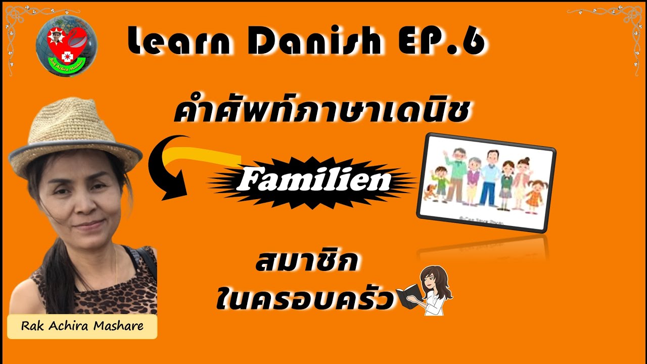 เรียนเดนิช Ep 6 คำศัพท์หมวดสมาชิกในครอบครัว (familien) / Rak Achira Mashare