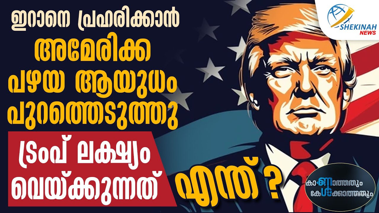 ഇറാനെ പ്രഹരിക്കാന്‍ അമേരിക്ക പഴയ ആയുധം പുറത്തെടുത്തു ട്രംപ് ലക്ഷ്യം വെയ്ക്കുന്നത് എന്ത്?