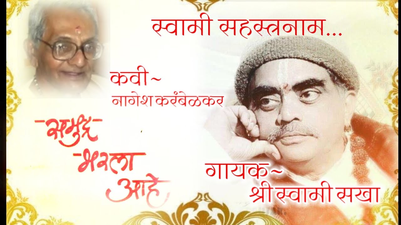 Swami Sahastra Naam|Singer Swami Sakha (Swami sumantashramji Maharaj)kavi~ Shree Nagesh karambelekar