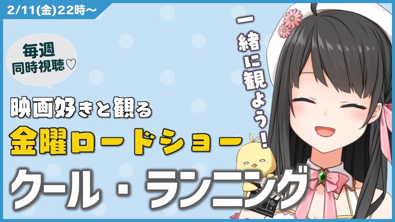 【 同時視聴 】 金曜ロードショー 「 クール・ランニング 」【 Vtuber 常世モコ 】